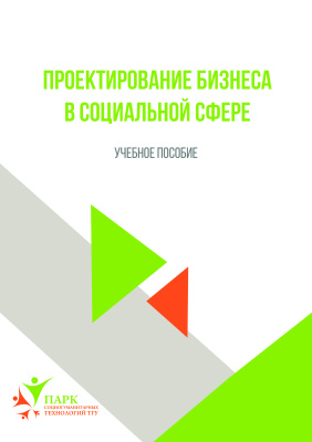 Ливенцова Е.Ю., Румянцева Т.Б., Сырямкина Е.Г. Проектирование бизнеса в социальной сфере