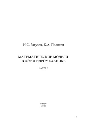 Загузов И.С., Поляков К.А. Математические модели в аэрогидромеханике. Часть 2
