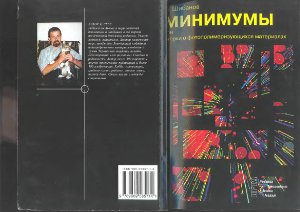 Шибанов В.В. Минимумы или очерки о фотополимеризующихся материалах