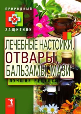 Николаева Ю. Лечебные настойки, отвары, бальзамы, мази