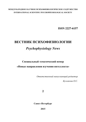 Вестник психофизиологии 2015 №02. Специальный тематический номер Новые направления изучения интеллекта