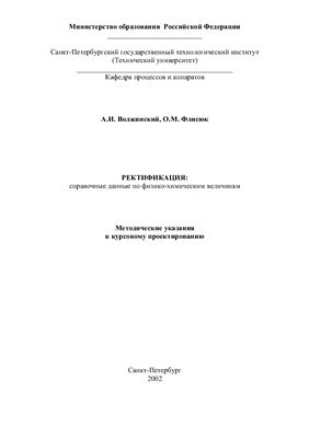 Волжский А.И., Флисюк О.М. Ректификация: справочные данные по физико-химическим величинам