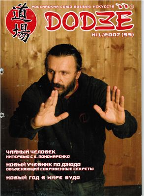 Додзё. Российский союз боевых искусств 2007 №01 (55)
