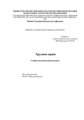 Мазурова В.В. Трудовое право: Учебно-методический комплекс