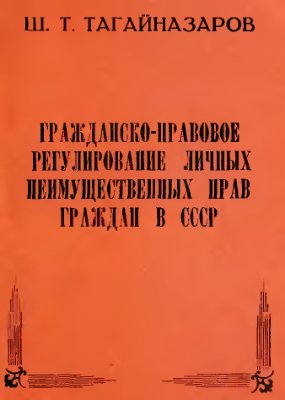 Тагайназаров Ш.Т. Гражданско-правовое регулирование личных неимущественных прав граждан в СССР