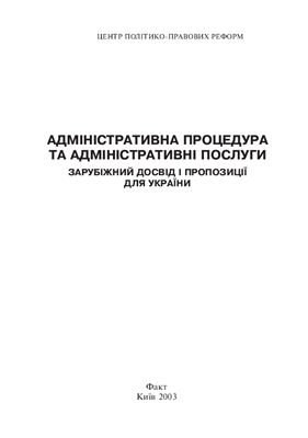 Тимощук В.П. Адміністративна процедура та адміністративні послуги. Зарубіжний досвід і пропозиції для України