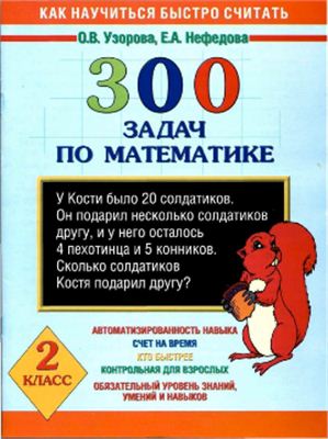 Узорова О.В., Нефедова Е.А. 300 задач по математике. 2 класс
