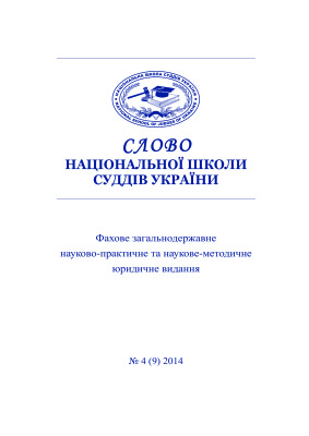 Слово Національної школи суддів України 2014 №04 (9)