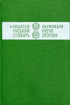 Бамматов З.З. Кумыкско-русский словарь