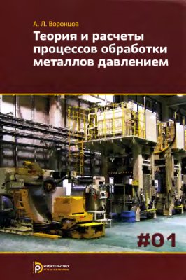 Воронцов А.Л. Теория и расчёты процессов обработки металлов давлением. В 2-х томах. Том 1