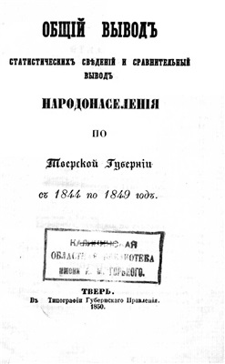 Общий вывод статистических сведений и сравнительный вывод народонаселения по Тверской губернии с 1844 по 1849 год