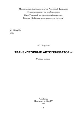 Воробьев М.С. Транзисторные автогенераторы
