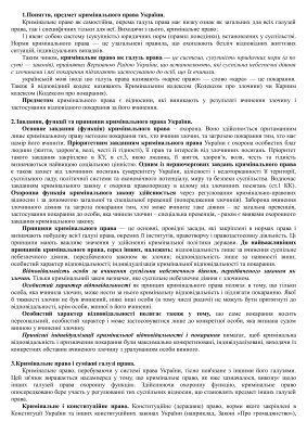 Шпаргалка - Кримінальне право України: Загальна частина