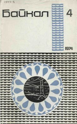 Байкал 1974 №04