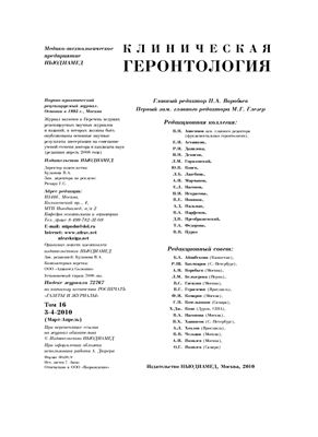 Клиническая геронтология 2010 №03-04