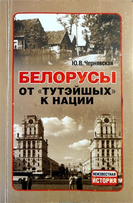 Чернявская Ю.В. Белорусы: от тутэйшых к нации