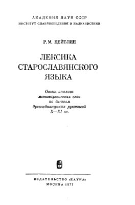 Цейтлин Р.М. Лексика старославянского языка