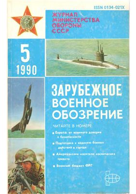 Зарубежное военное обозрение 1990 №05