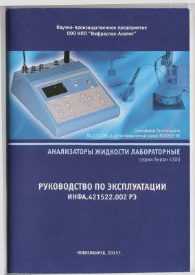 Анализаторы жидкости лабораторные серии Анион 4100. Руководство по эксплуатации ИНФА.421522.002 РЭ