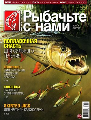 Рыбачьте с нами 2013 №08