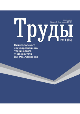 Труды Нижегородского государственного технического университета им. Р.Е. Алексеева 2010 №01 (80)