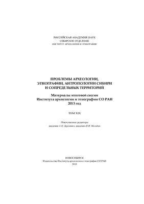 Проблемы археологии, этнографии, антропологии Сибири и сопредельных территорий 2013. Том 19