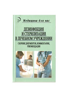 Евплов В. Дезинфекция и стерилизация в лечебном учреждении. справочник