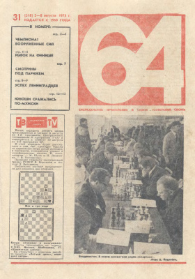 64 - Шахматное обозрение 1974 №31