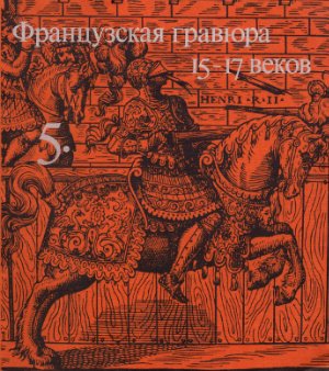 Алексеева В.А. Тетрадь 5. Французская гравюра 15 - 17 веков
