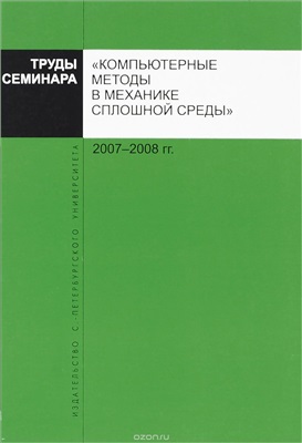 Труды семинара Компьютерные методы в механике сплошной среды 2007 - 2008 гг