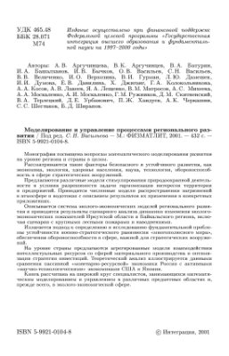 Васильев С.Н. (ред.) Моделирование и управление процессами регионального развития