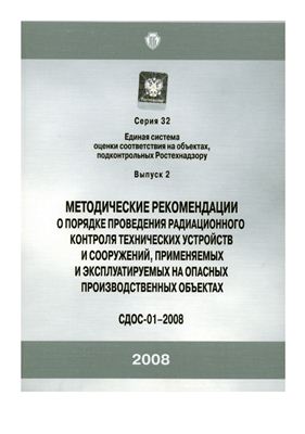СДОС-01-2008 Методические рекомендации о порядке радиационного контроля технического устройств и сооружений, применяемых и эксплуатируемых на опасных производственных объектах