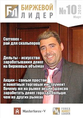 Биржевой лидер 2010 №10