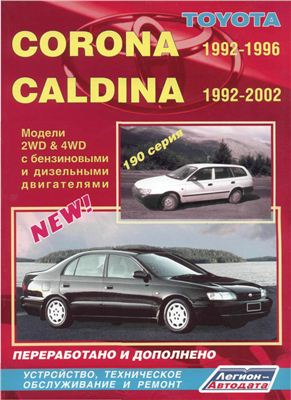 Toyota Corona 1992-1996 гг., Toyota Caldina 1992-2002 гг