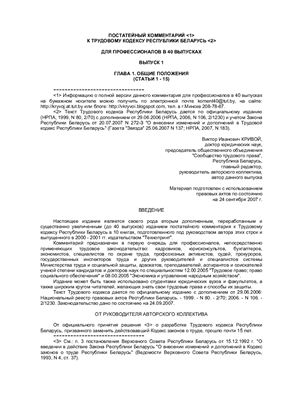 Кривой В.И. Постатейный комментарий к Трудовому кодексу Республики Беларусь