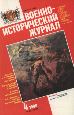 Военно-исторический журнал 1998 №04