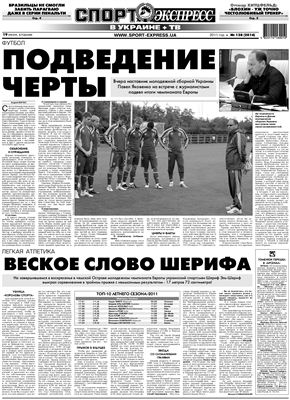 Спорт-Экспресс в Украине 2011 19 июля