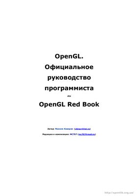Каверин Максим. OpenGL. Официальное руководство программиста aka OpenGL Red Book