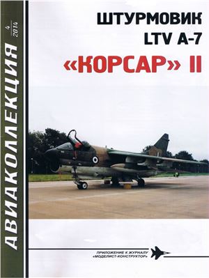 Авиаколлекция 2014 №04. Штурмовик LTV A-7 Корсар II
