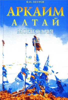 Петров Ф.Н. Аркаим - Алтай - Монголия