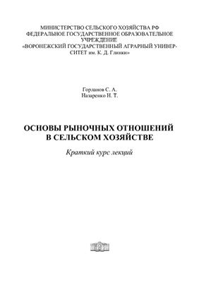 Горланов С.А., Назаренко Н.Т. Основы рыночных отношений в сельском хозяйстве