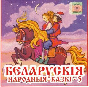 Беларускія народныя казкі. Кніга 5