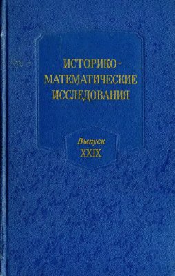 Историко-математические исследования 1985 №29
