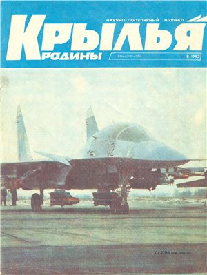 Крылья Родины 1992 №08