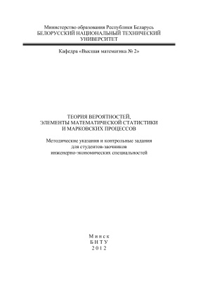 Корзников А.Д. и др. (сост.) Теория вероятностей, элементы математической статистики и марковских процессов