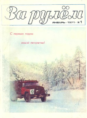 За рулем (советский) 1971 №01