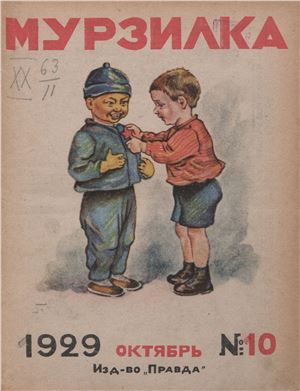 Мурзилка 1929 №10