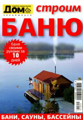 Дом 2015 №01 Спецвыпуск. Строим баню