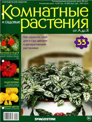 Комнатные и садовые растения от А до Я 2014 №33