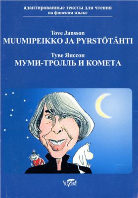 Jansson T. Muumipeikko ja pyrstötähti / Мумми-тролль и комета
